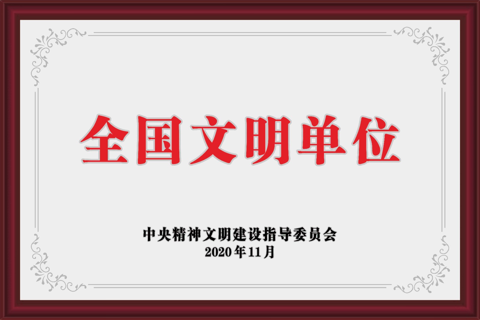 05-全國(guó)文明單位-拷貝.jpg