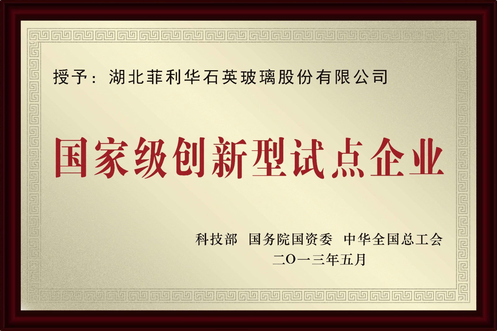 07-國(guó)家級(jí)創(chuàng)新型試點(diǎn)企業(yè).jpg